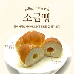 [담다] 앵커버터 소금빵 12ea(1box) 갓구운빵 베이커리 완제품 (냉동), 65g, 12개(1box)