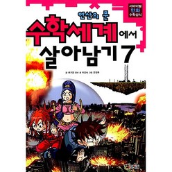 수학세계에서살아남기 7