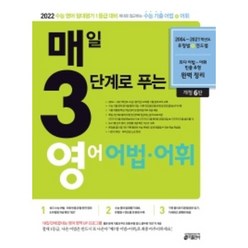 매3영 어법어휘 (2022년용) 키출판사, 영어영역