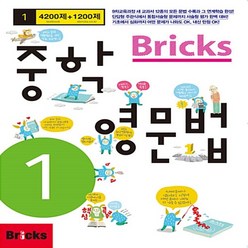 [선물] Bricks 브릭스 중학 영문법 중1 중등 1학년, 중등1학년