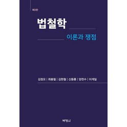 법철학: 이론과 쟁점, 김정오,최봉철,김현철,신동룡,양천수,이계일 공저, 박영사