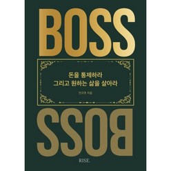 더 보스(THE BOSS) -돈을 통제하라 그리고 원하는 삶을 살아라, 안규호, 떠오름