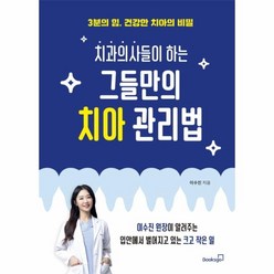 이노플리아 그들만의 치아 관리법 치과의사들이하는 3분의 힘 건강한 치아의 비밀, One color | One Size@1