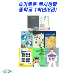 슬기로운 독서생활 - 중1 교과 연계 필독서(전8권)