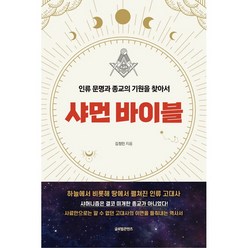 샤먼 바이블 + 미니수첩 증정, 김정민, 글로벌콘텐츠