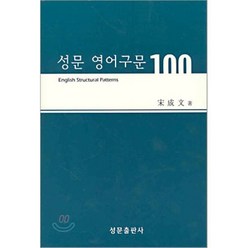 성문 영어구문 100, 성문출판사, 성문-성문영어