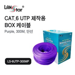 LS-6UTP-300MP Cat.6 기가인터넷 UTP 랜선 케이블 300M 퍼플, 1개