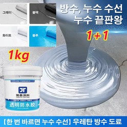 1+1 수성우레탄 지붕방수 창틀방수 옥상 베란다 균열 크랙 누수 방수제 방수 본드 1kg, 우레탄 방수 도료, 다크 그레이*1+화이트*1, 다크 그레이*1+화이트*1