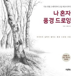 나 혼자 풍경 드로잉 - 기초 연필 스케치부터 고급 테크닉까지, 이일선,조혜림, 그림책방