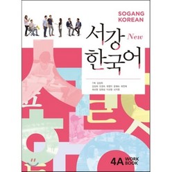 서강한국어 4A WORKBOOK, 서강대학교한국어교육원