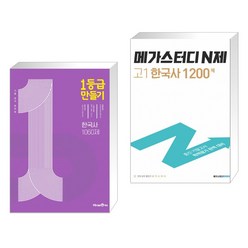 1등급 만들기 한국사 1060제 (2023년용) + 메가스터디 N제 고1 한국사 1200제 (2023년용) (전2권), 미래엔