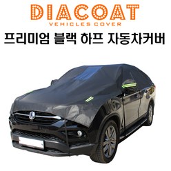 셀토스 블랙 하프 자동차 커버 3호카커버 (GT)