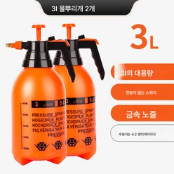 가정용 물뿌리개 꽃주전자 소독전용 공기압식소독기 세차분무기 원예양화살수통, 3L(2개입)