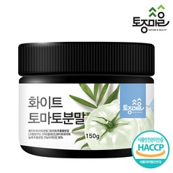 [토종마을] HACCP인증 화이트토마토분말 150g, 1개