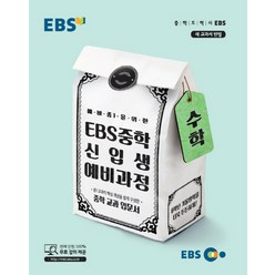 EBS 중학 신입생 예비과정 수학 (2023년), EBS한국교육방송공사, 초등6학년
