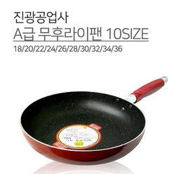 진광공업사 A급 무후라이팬 10SIZE 18 20 22 24 26 28 30 32 34 36 한보 후라이팬 프라이팬 원형 계란 까따리아, 1개