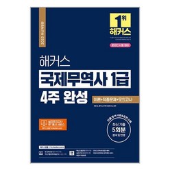 해커스금융 2023 해커스 국제무역사 1급 4주 완성 이론 + 적중문제 + 모의고사 (온라인 시험 대비) (마스크제공)