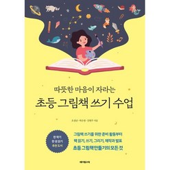 초등 그림책 쓰기 수업, 오정남,박은영,강현주 공저, 테크빌교육