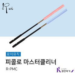 로이 피콜로 마스터클리너 R-PMC, 핑크, 1개