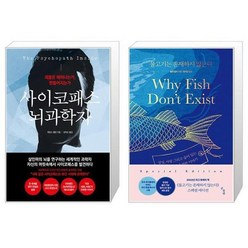 유니오니아시아 사이코패스 뇌과학자 + 물고기는 존재하지 않는다, [단일상품]