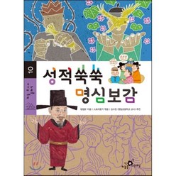 성적쑥쑥 명심보감, 하늘을나는교실, 하늘 주니어 클래식