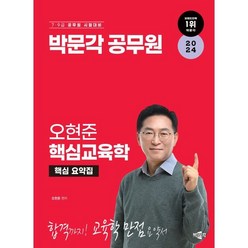 2024 박문각 공무원 오현준 핵심교육학 / 박문각