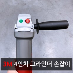 3M 쓰리엠 4인치 핸드 그라인더 전용 손잡이, 1개