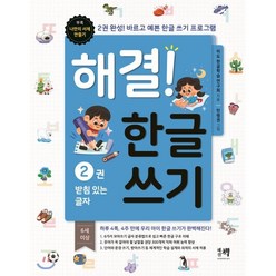 해결! 한글 쓰기 2 : 2권 완성! 시작부터 바르고 예쁜 한글 쓰기 프로그램, 해결책