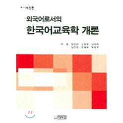 외국어로서의 한국어 교육학 개론, 박이정, 허용 등저