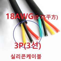 3P 18Awg 실리콘 케이블 3선 AWG18 케이블 1m