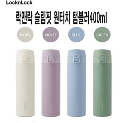 락앤락 슬림핏 원터치 텀블러, 아이보리, 400ml