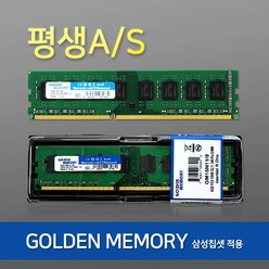 [삼성 칩]DDR3 8GB PC3-12800 골든메모리 데스크탑-새상품 평생AS, 삼성칩셋 DDR3 PC3 8GB 12800U