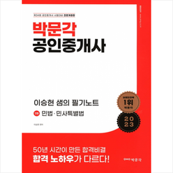 2023 박문각 공인중개사 이승현 샘의 필기노트 1차 민법 민사특별법 + 기초용어집 증정