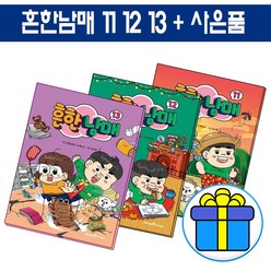 흔한남매 11 12 13권 전3권 세트 학습 만화책 (노트+랜덤 증정), 미래엔아이세움