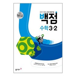 동아 백점 초등 수학 3-2 (2024년용) : 강의가 더해진 교과서 맞춤 학습, 동아출판, 초등3학년