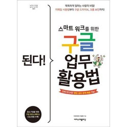 [이지스퍼블리싱] 된다 스마트 워크를 위한 구글 업무 활용법, 상세 설명 참조, 상세 설명 참조