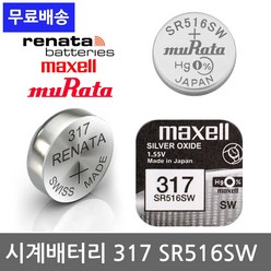 레나타 맥셀 시계 건전지 무라타 배터리 모음 교체 약 377 SR626 321 SR616 371 SR920 319 SR527 379 SR521 373 SR916 364 SR621, 317(SR516SW)/1알