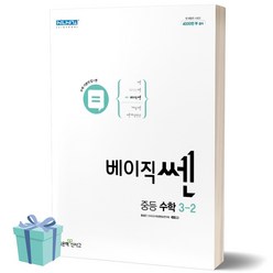 2023 베이직쎈 중등 수학 3-2 3학년 2학기 중학교 중학 좋은책신사고, 중등3학년