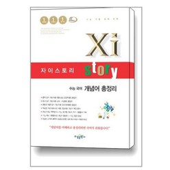 Xistory 자이스토리 수능 국어 개념어 총정리 (2023년용) / 수경출판사(학습)