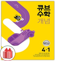 사은품+2024년 큐브수학 개념 초등 4-1, 초등4학년