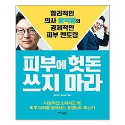 중앙books 피부에 헛돈 쓰지 마라 (마스크제공), 단품