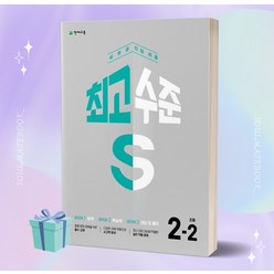 2023년 최고수준S 초등 수학 2-2 (2학년 2학기) [평일16시당일발송]