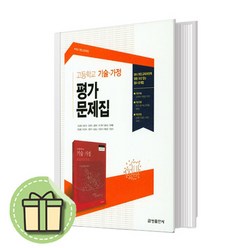 금성출판사 고등 기술가정 평가문제집 -조강영 (고1 1학년) #안전포장#빠른발송