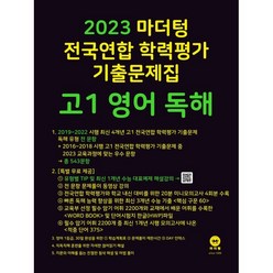 2023 마더텅 전국연합 학력평가 기출문제집 고1 (2023년), 영어 독해