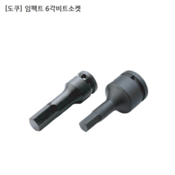 [TOKU] 도쿠 임팩트 6각비트소켓 규격1/2인치(욘부) - 8mm 임팩육각비트소켓/임팩비트소켓