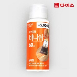 [다이소]수성바니쉬(60 ml)(유광)-57551, 1개