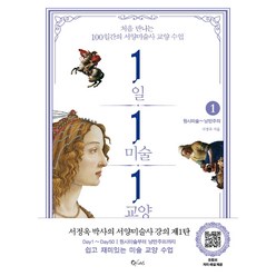 1일 1미술 1교양 1: 원시미술~낭만주의:처음 만나는 100일간의 서양미술사 교양 수업, 큐리어스(Qrious), 서정욱