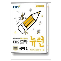 EBS 중학 뉴런 국어 1 (2024년용) / 한국교육방송공사