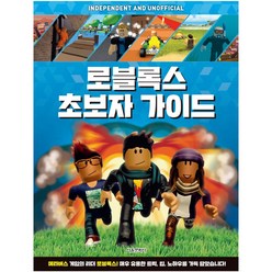 [서울문화사] 로블록스 초보자 가이드 - 메타버스 게임의 리더