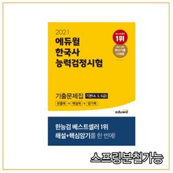 2021 에듀윌 한국사능력검정시험 기출문제집 기본 (4 5 6급), 분철안함